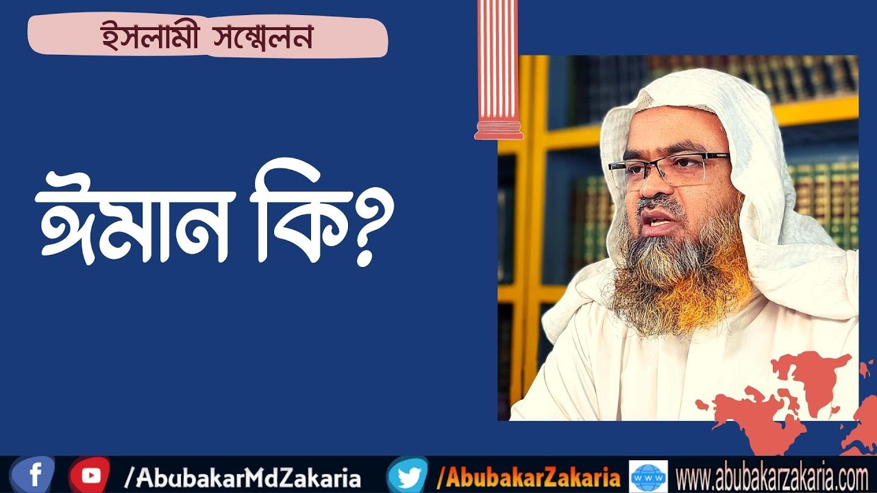 ঈমান কি? (Iman)