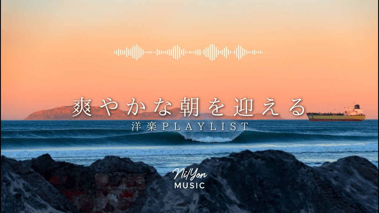 途中広告なし【Playlist】爽やかな朝を迎える洋楽 | 作業用BGM | Chill & Relax
