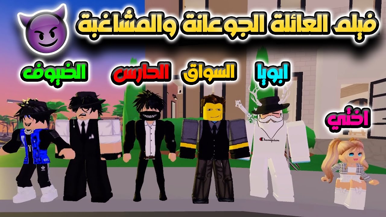 فيلم العائلة المشاغبة اختي تحولت لدجاجة🐔 وكسرت البيت🏠