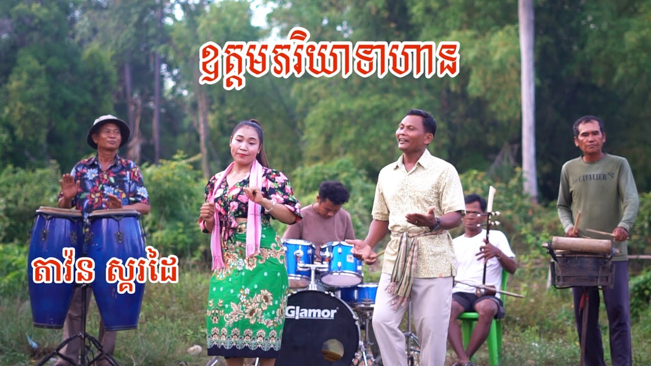 ឧត្ដម​ភរិយា​ទាហាន​​ - តាវ៉ន​ & សុីណាត​ | version ស្គរដៃ