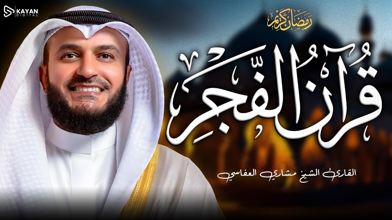قرآن الفجر 🌙 | تلاوة هادئة خاشعة أرح بها قلبك وروحك |  الشيخ مشاري العفاسي Mishary Alafasy