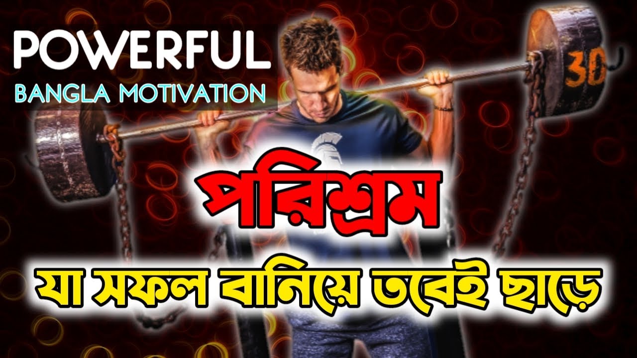 Positive Energy Bangla Motivation || Hardwork is Needed for Success || Powerful Motivational Speech