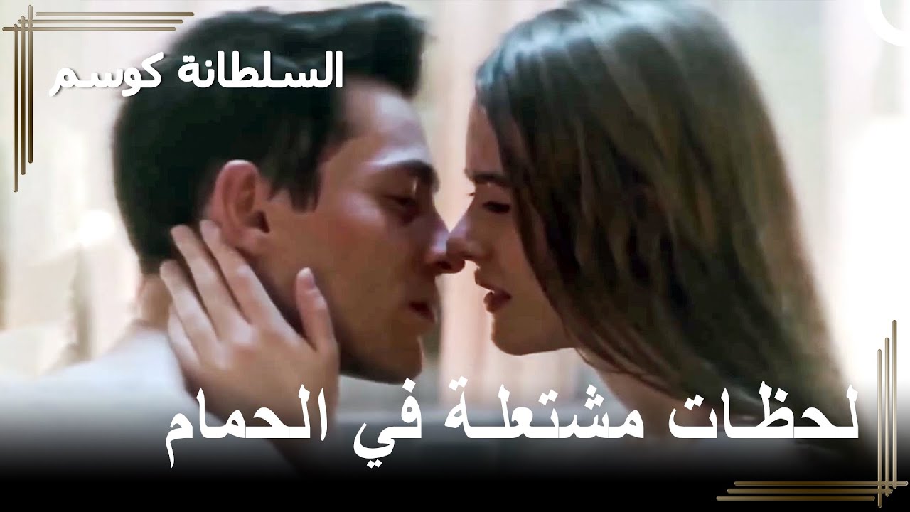 فلوج ليوم من أيام السلطانة كوسيم #4 | السلطانة كوسم