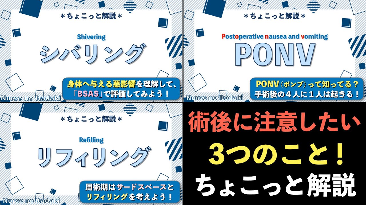 【術後はこの3つを特に注意しよう！】シバリングー､ポンブー､リフィリングー！