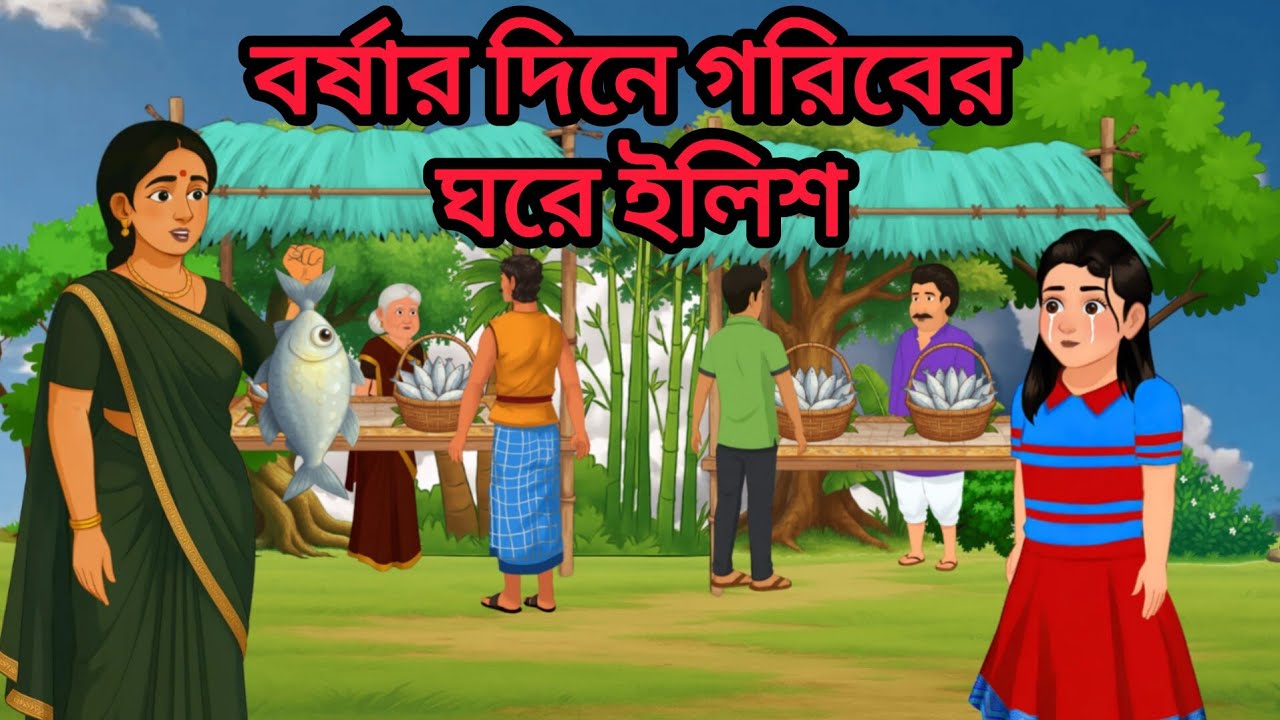 বর্ষায় গরিবের ঘরে ইলিশ। গরীবের স্বপ্নের ইলিশ। ঠাকুমার ঝুলী গল্পঃ 