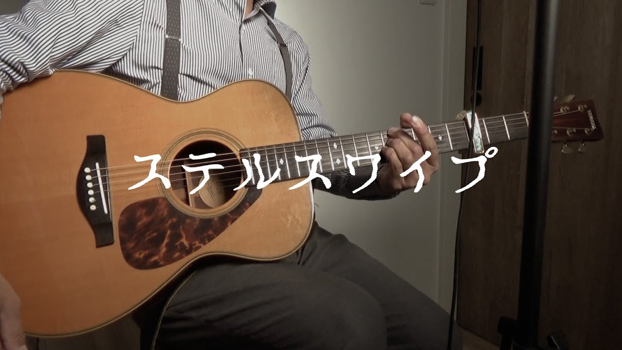 ステルスワイプ / さばくくる  弾き語り