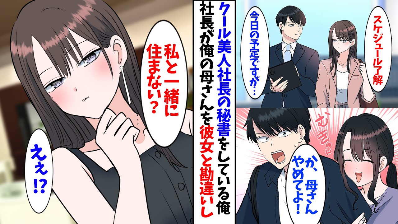 【漫画】クール系超美人社長の秘書をしている俺。社長が俺の母をカノジョと勘違いして嫉妬してまさかの展開に….