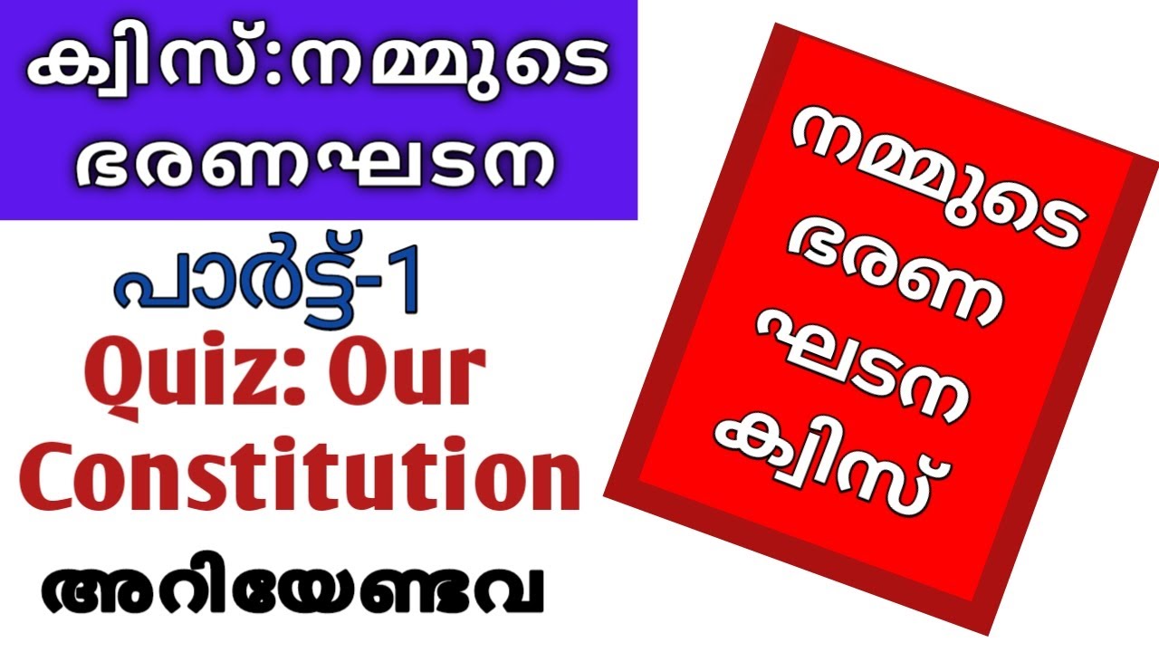 ഭരണഘടനാ ക്വിസ് | Indian Constitution Quiz | Constitution day Quiz | Unnis Vijayapatha