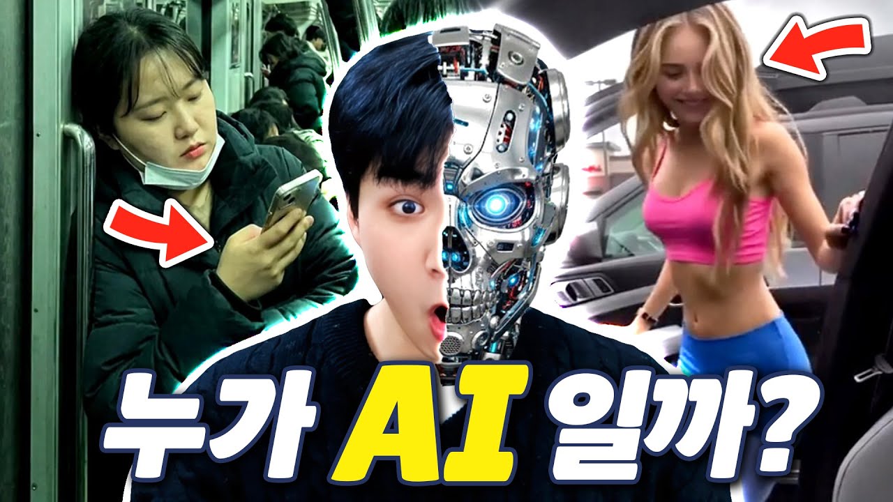 소름 돋는 AI 발전 수준... 여러분 절대로 다 못 맞춥니다;; (AI vs Real 테스트)