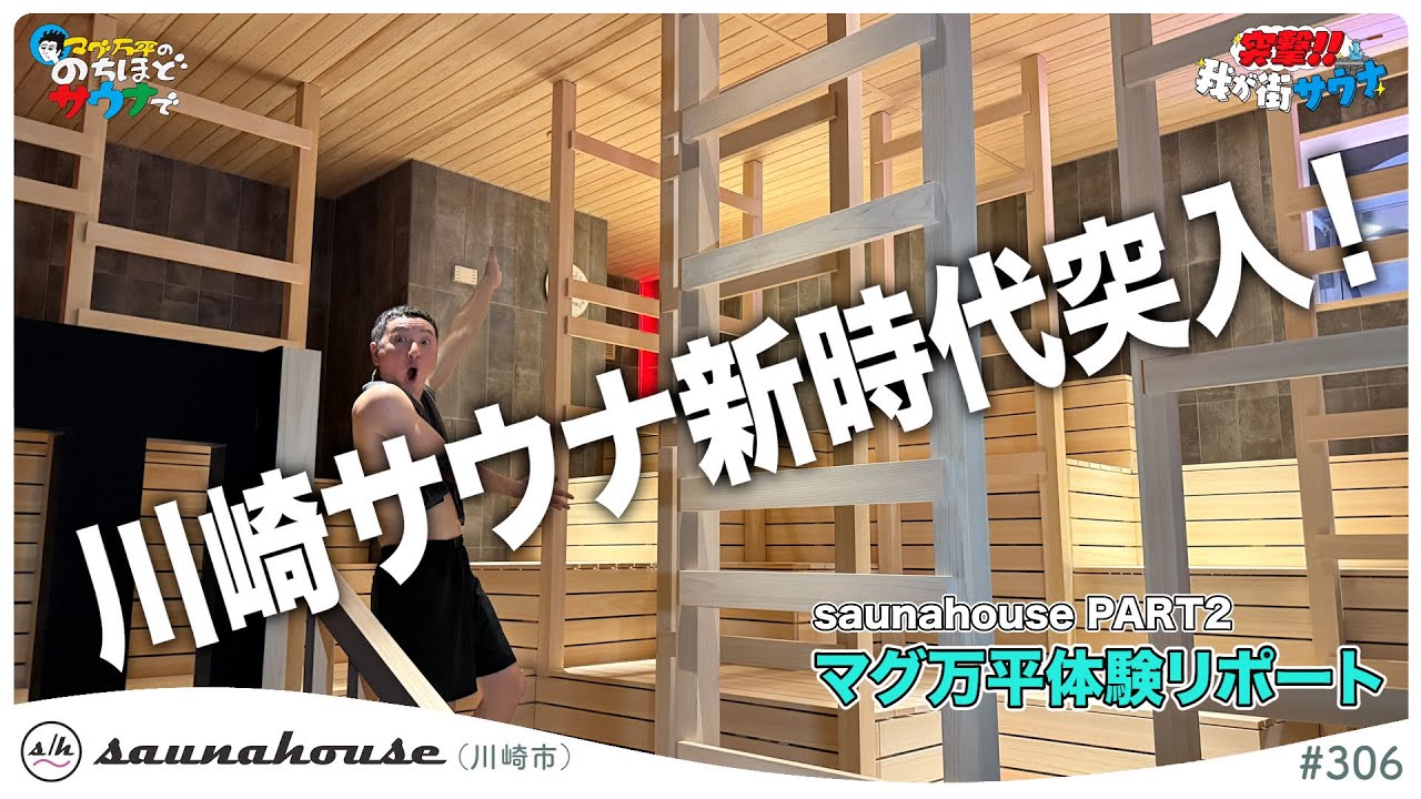 神奈川県川崎市【saunahouse】５つのサウナを万平チェック！#のちほどサウナで
