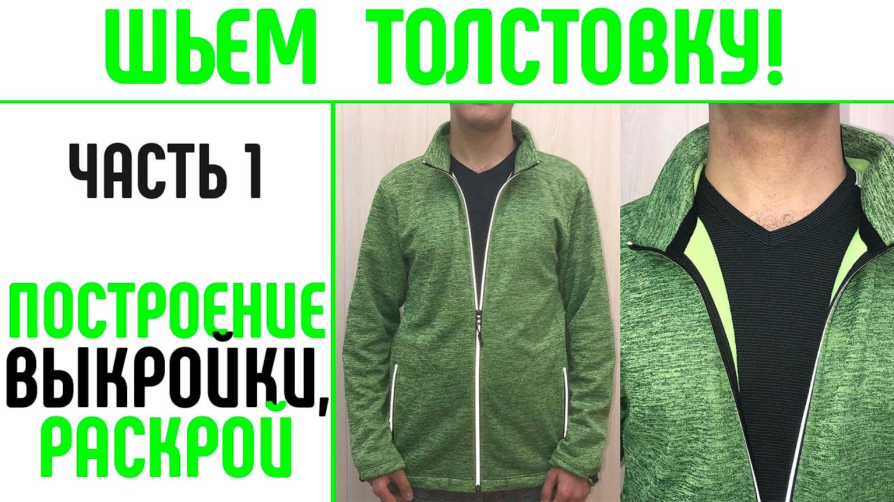 Шьем толстовку на любой размер - Часть 1  Выкройка толстовки. #выкройкатолстовки #шитьтолстовку