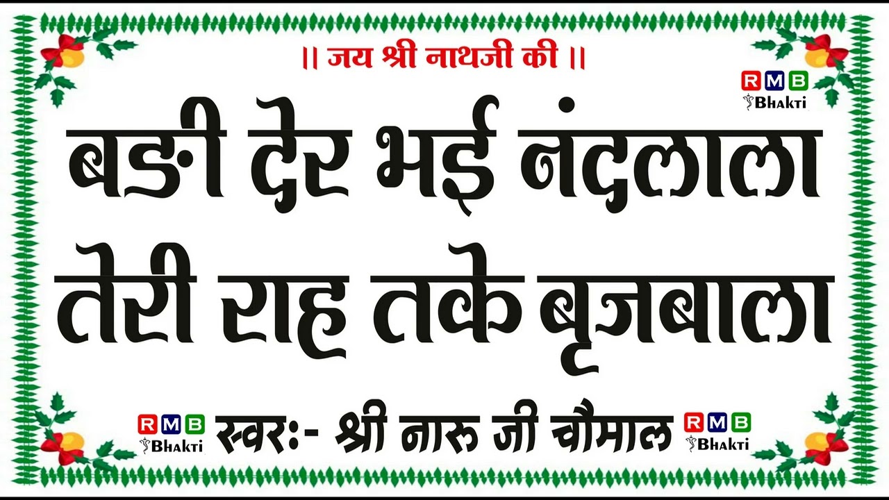 Badi Der Bhai Nandlala│बड़ी देर भई नंदलाला│NARU JI CHOMAL BHAJAN│नारू जी चौमाल के भजन │कृष्ण भजन