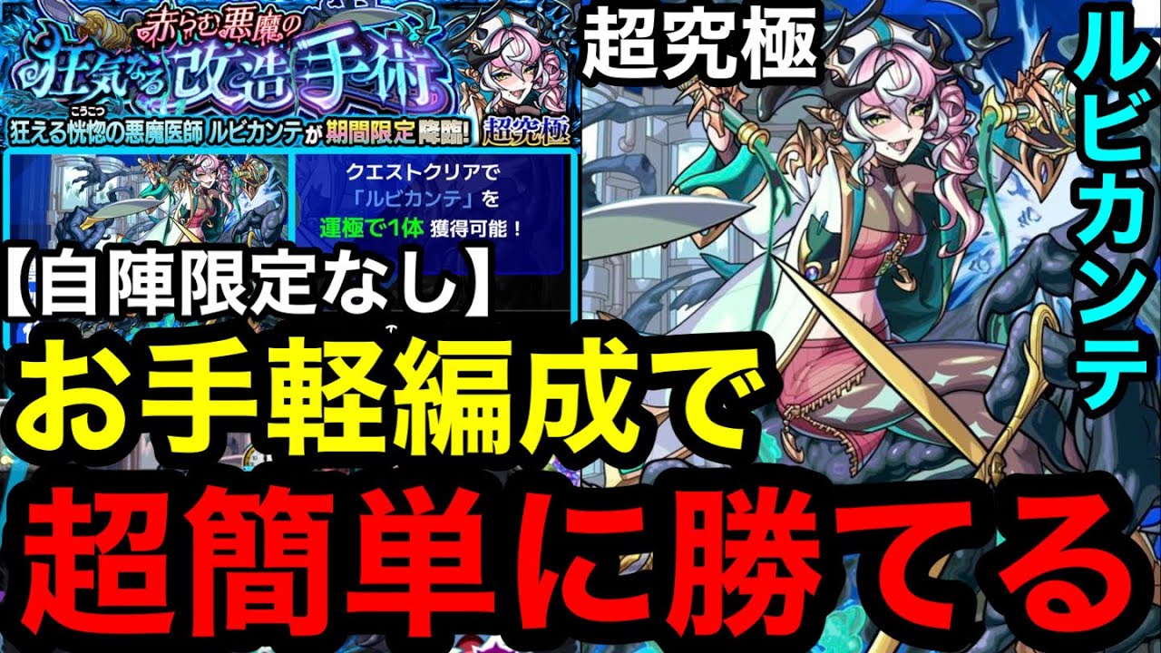 【モンスト】 『超究極ルビカンテ』お手軽編成で超簡単に勝てる！※自陣限定なし攻略！！