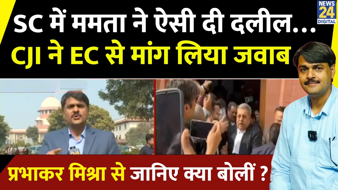 सुप्रीम कोर्ट में Mamata ने ऐसी दी दलील… CJI ने EC से मांग लिया जवाब, जारी किया नोटिस | Prabhakar