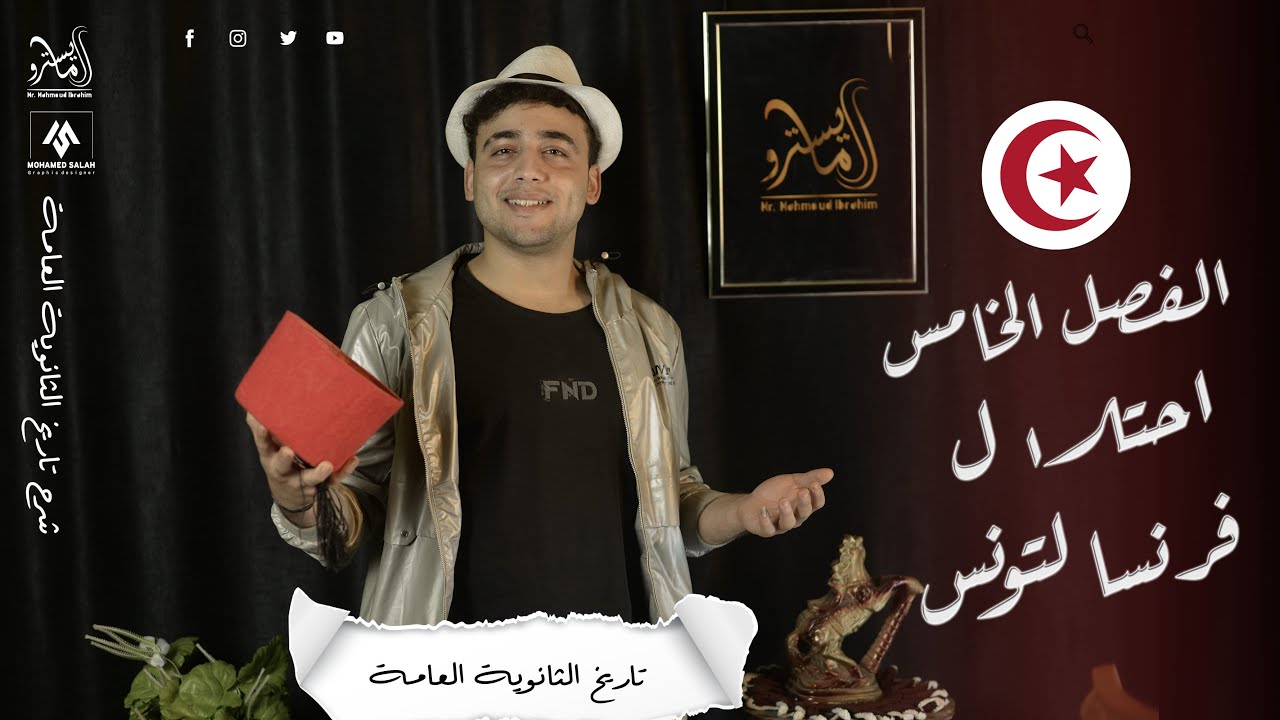 احتلال فرنسا لتونس الفصل الخامس 3 ثانوي 2023