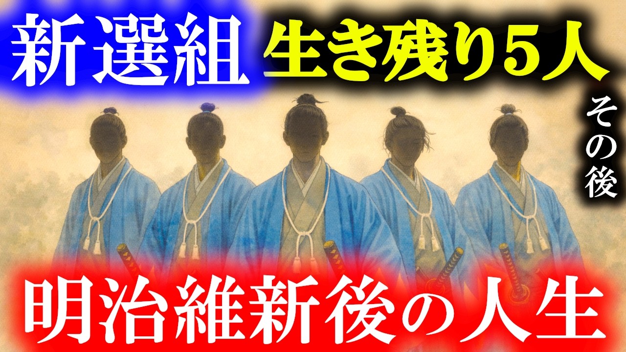 新選組 生き残り5人｜明治維新後の意外な人生