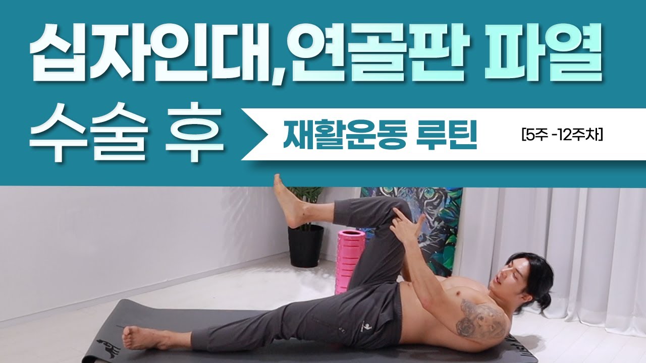전방십자인대 파열 /반월상연골판 파열 재활운동 [5-12주차 초기재활 (45/15 tabata)]