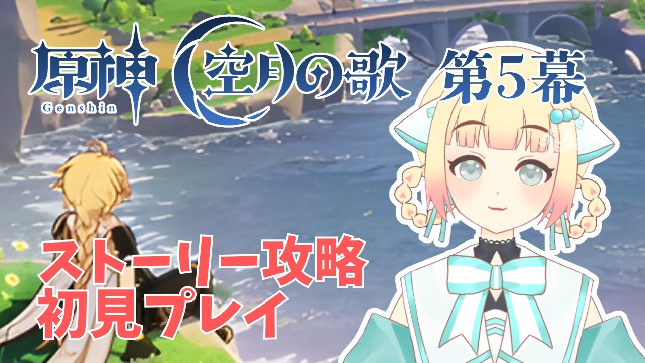 【原神】ストーリー進めます！空月の歌第5幕【初見実況】