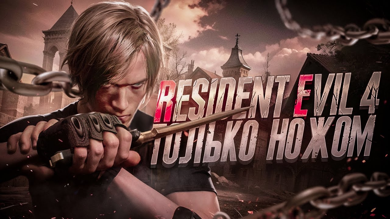 Resident Evil 4 REMAKE ТОЛЬКО НОЖОМ