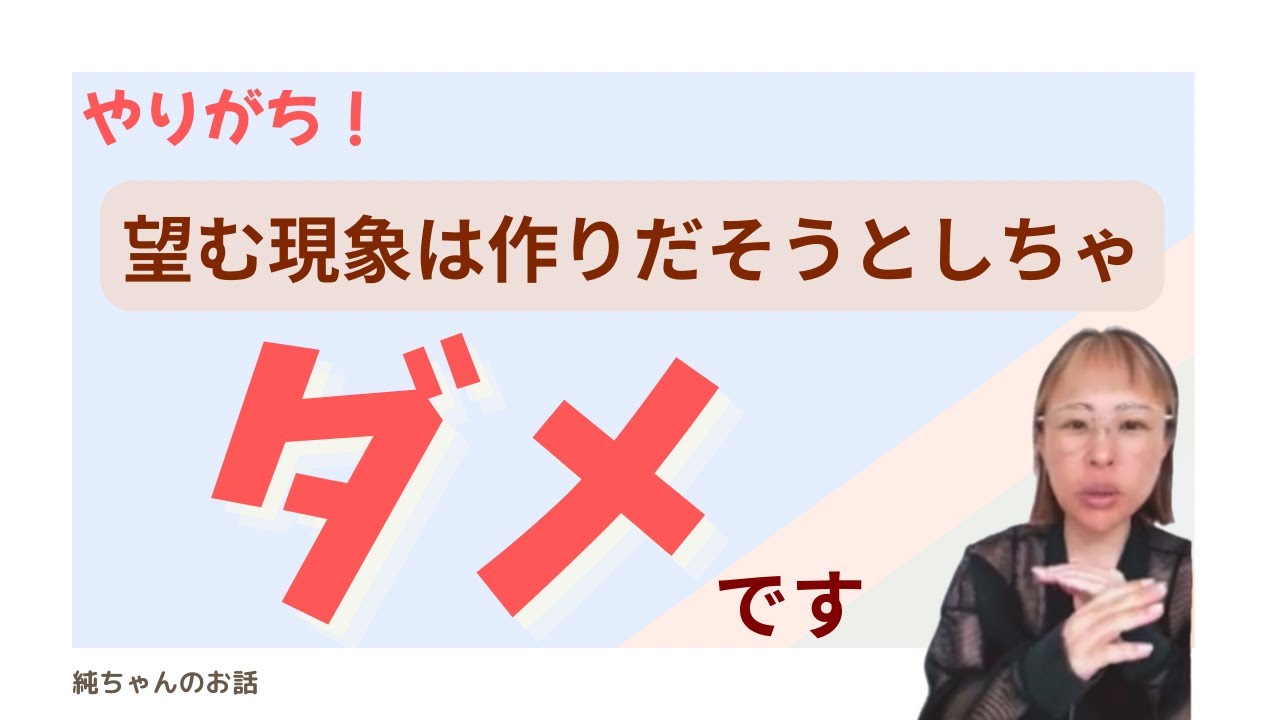 マイナスの状態から現象を作ろうとしていませんか？【切り抜き/吉岡純子公認】