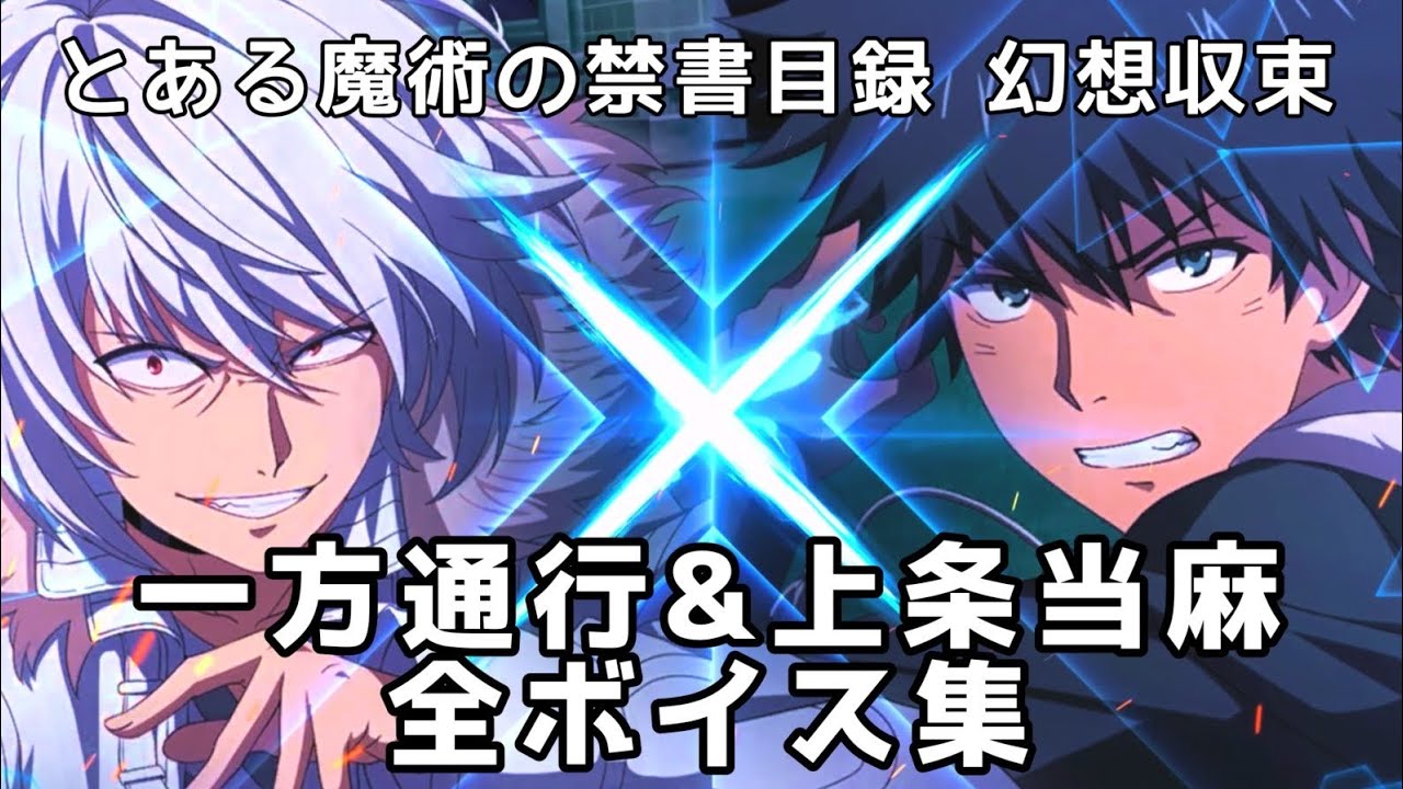【最強と最弱】一方通行&上条当麻 全ボイス集【とあるIF】