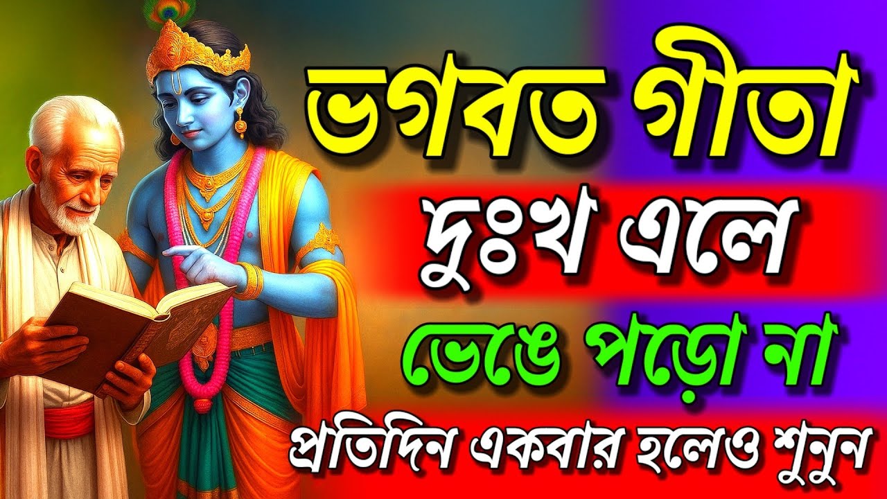 দুঃখ এলে ভেঙে পড়ো না প্রতিদিন একবার হলেও শুনুন গীতার বাণী || Geeta Sar in Bengalill