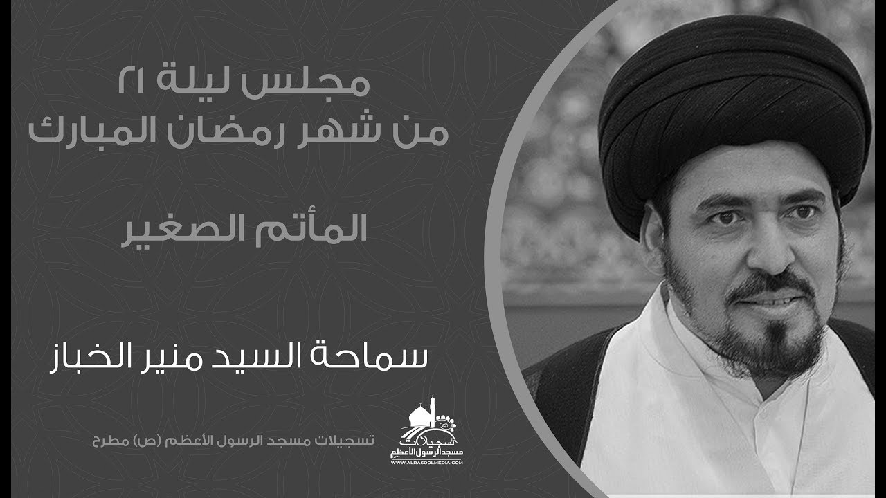 ليلة ٢١ رمضان ١٤٤٠هـ - مجلس المأتم الصغير - السيد منير الخباز