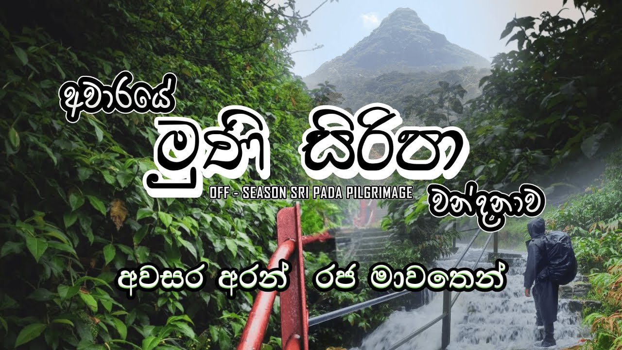 අවාරේ සිරිපා   | Off Seoason Sri Pada Pilgrimage |  කරුණු දැන කරුණා කරමු  #awaresiripa #sripada