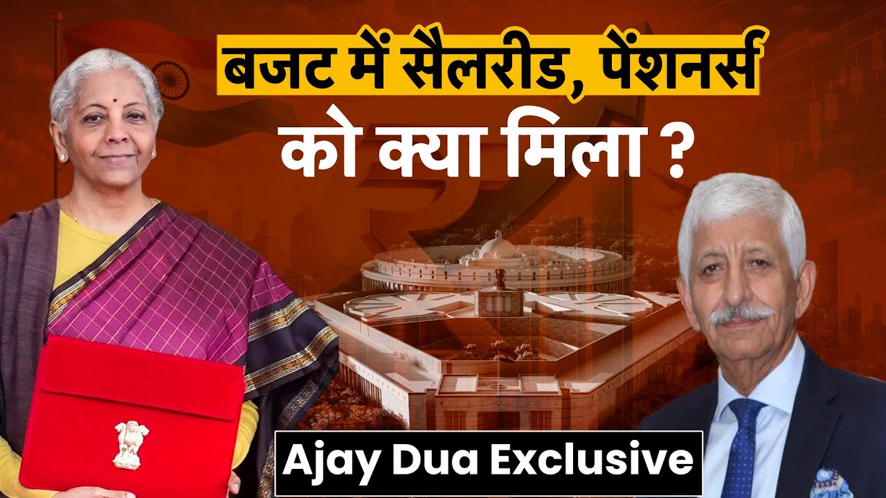 Budget 2026: बजट में सैलरीड, पेंशनर्स को क्या मिला? | Ajay Dua Exclusive