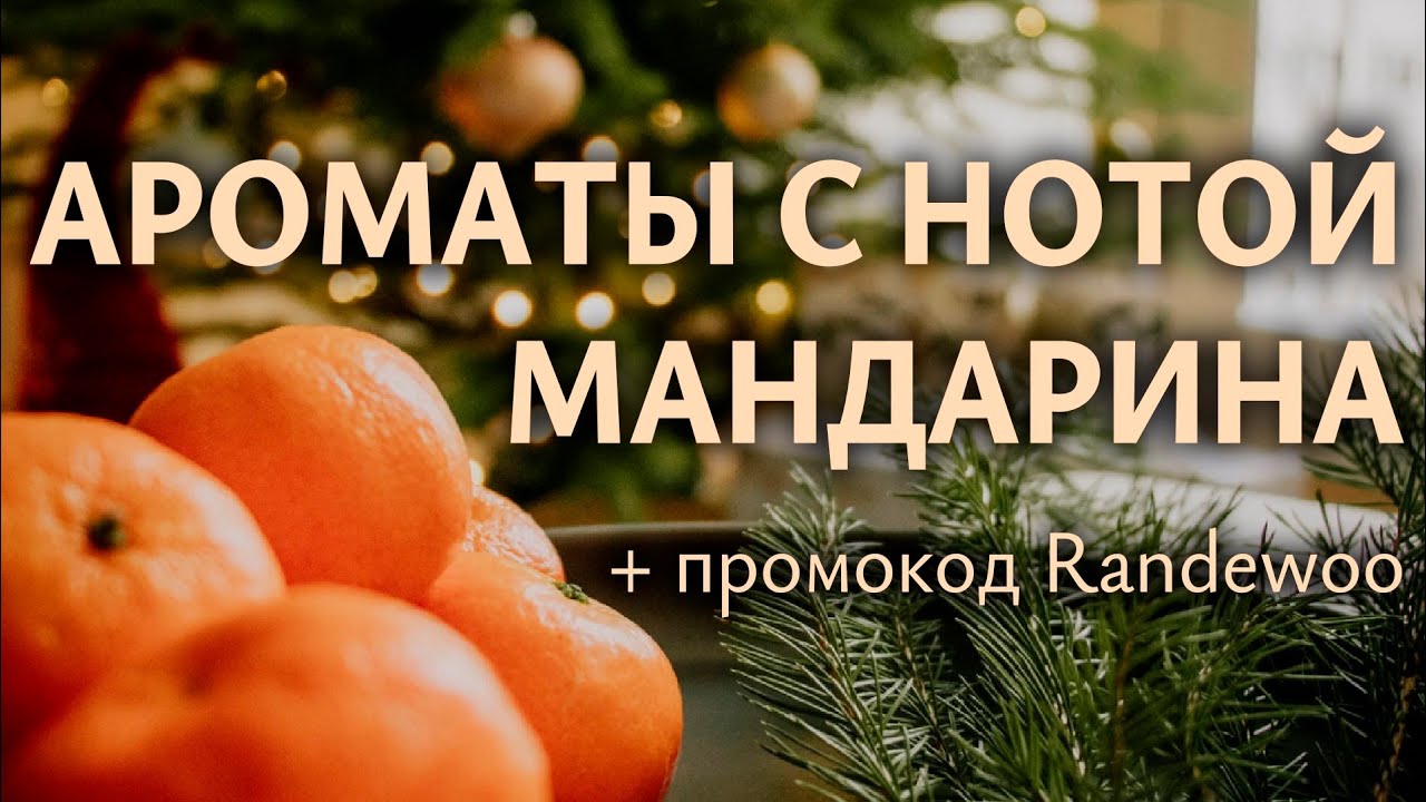 Новогоднее настроение с лучшими ароматами с нотой мандарина