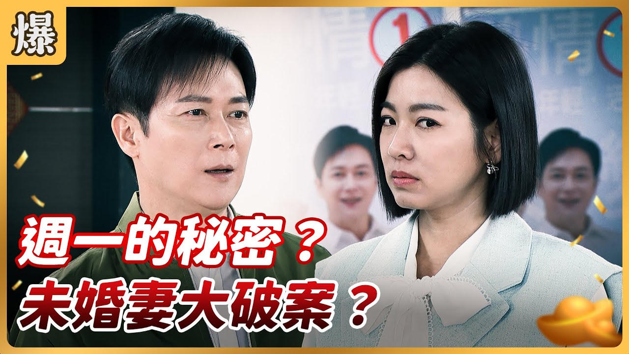 《八點檔搶先爆》好運來 EP40 週一的秘密？ 未婚妻大破案？