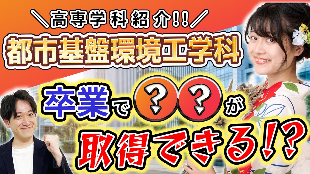 【高専学科紹介】都市基盤環境工学科は卒業するだけで〇〇がもらえる!?【高専卒ミスコンファイナリスト】
