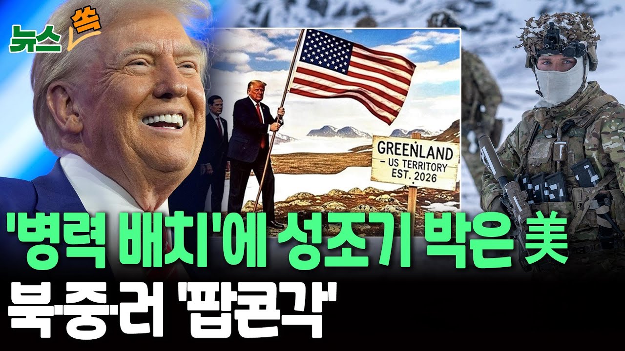 덴마크 그린란드 '병력 배치'에 성조기 박은 美…'어부지리' 북중러는 '팝콘각' [뉴스쏙] / 연합뉴스TV(YonhapnewsTV)