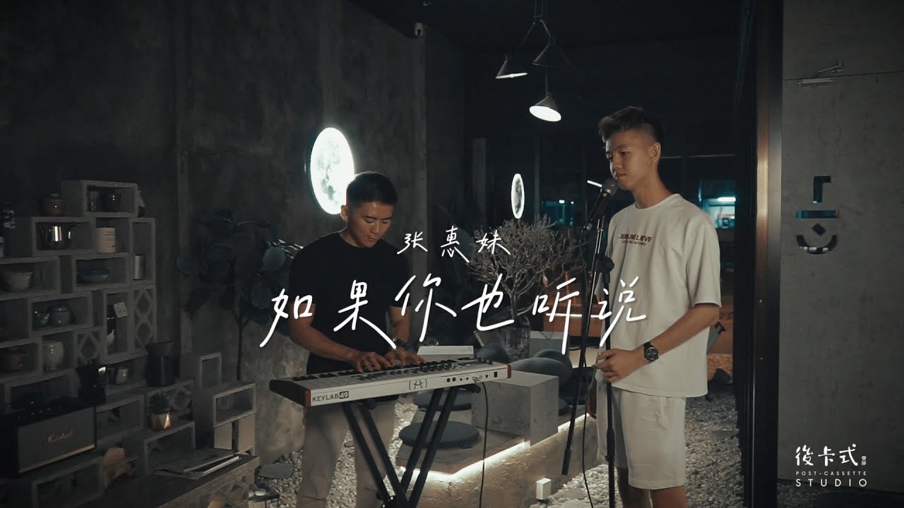 張惠妹A-Mei - 如果你也聽說 | 後卡式音房 Post-Cassette Studio Cover