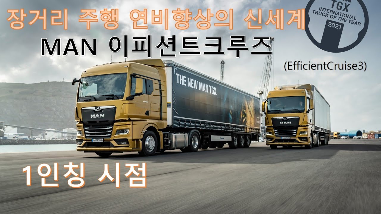 [만맨] 이피션트크루즈와 함께하는 운전방식의 대변화