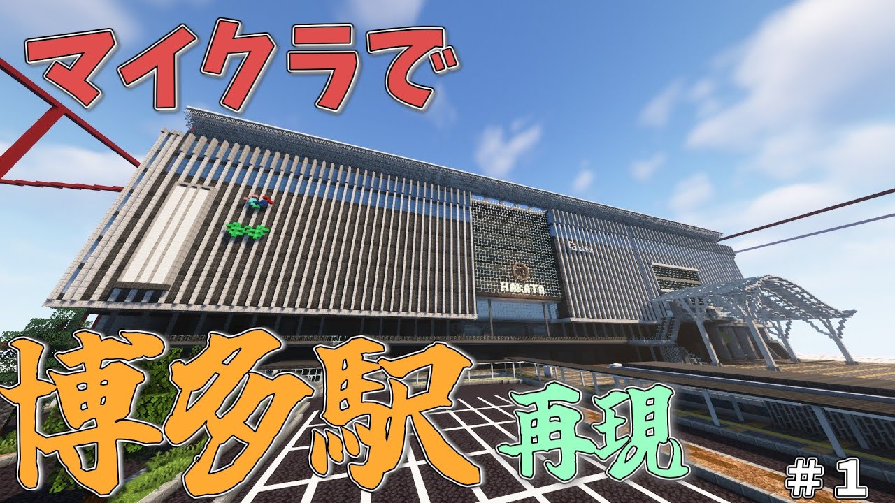 【マイクラ現代建築】マイクラで博多駅完全再現できるのか！？#1 【ゆっくり実況】