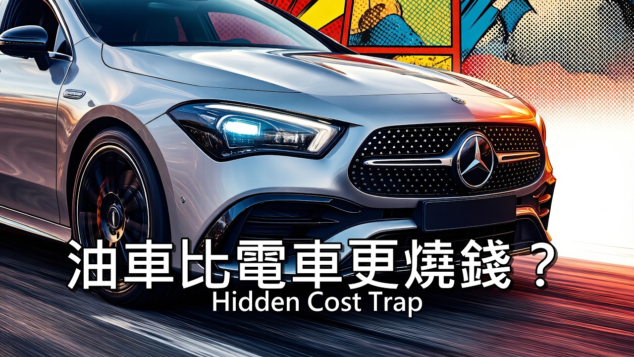 賓士CLA輕油電十年養車成本與財務策略全解析