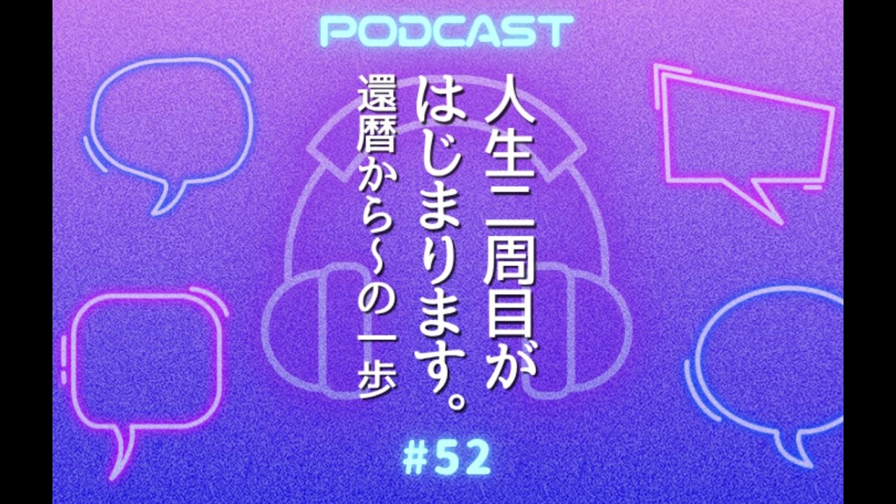 #52 60代で山形の実家をゲストハウスに！のその後〜まさかの夫婦関係に予想外の展開