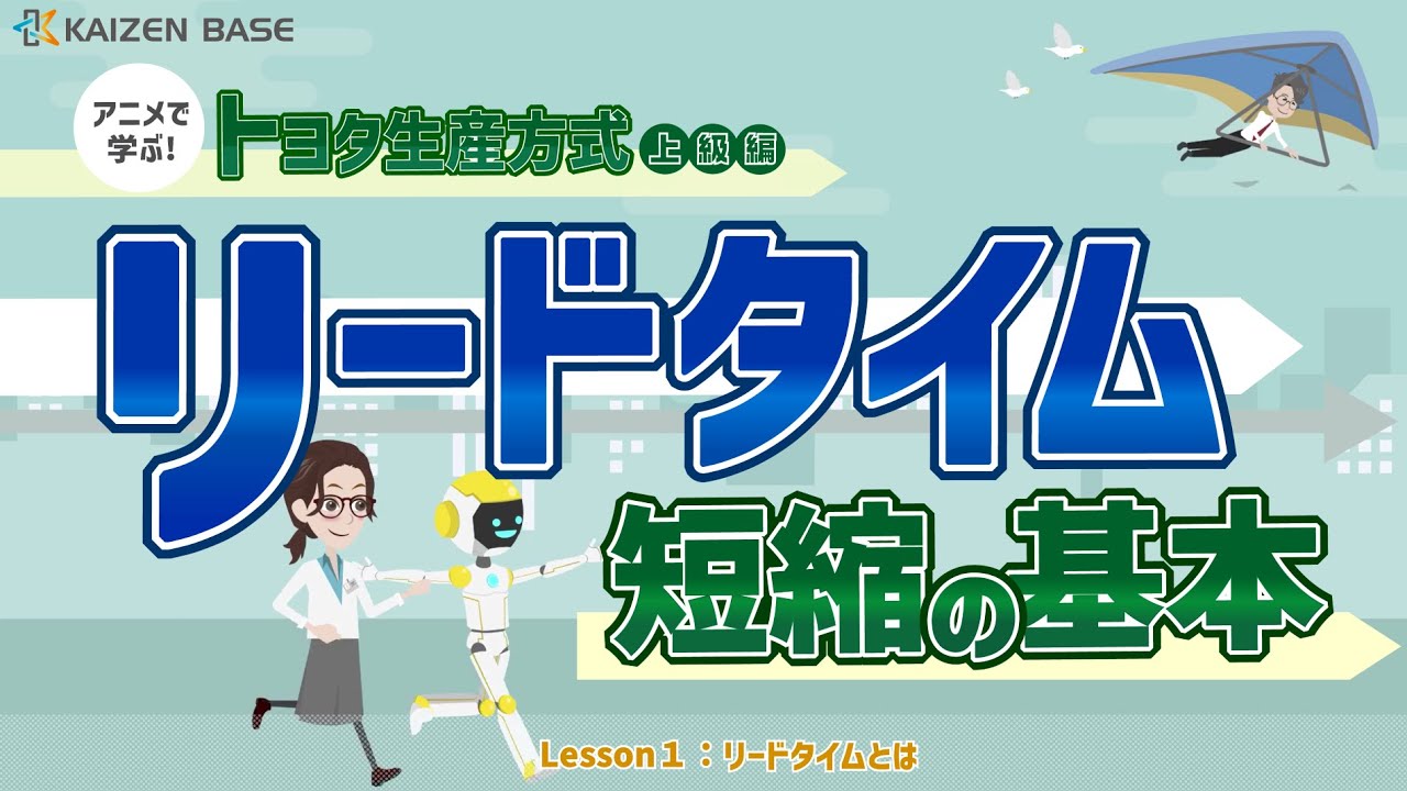 リードタイムとは【アニメで学ぶトヨタ生産方式 上級編～リードタイム短縮の基本～：Lesson1】