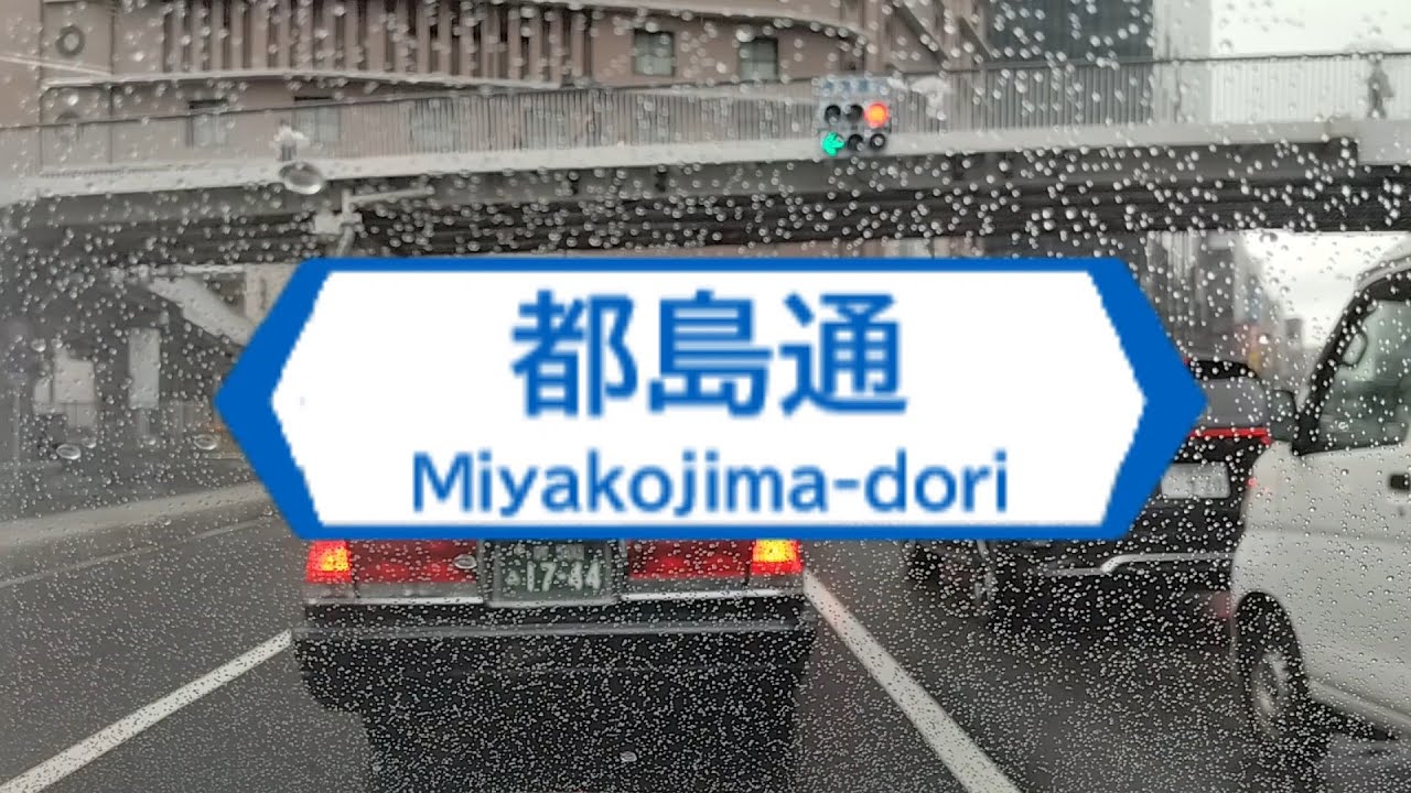 都島通 Miyakojima-dori 大阪市北区→旭区
