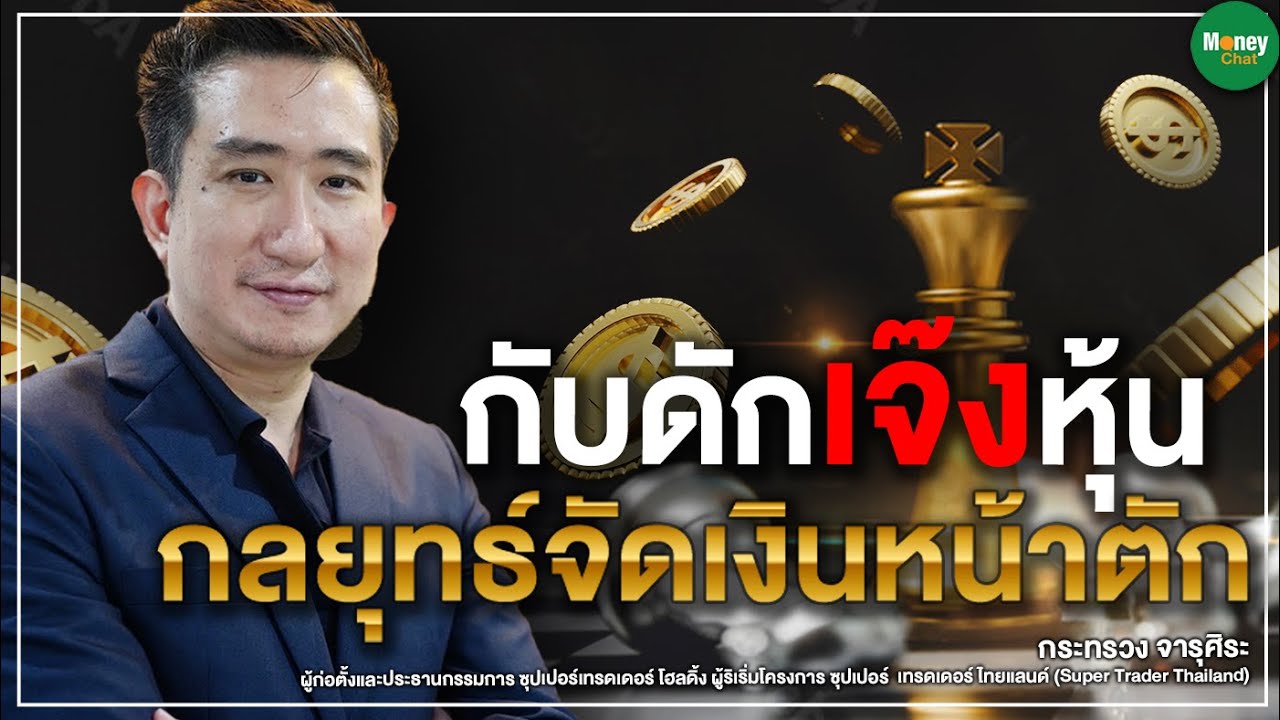 กับดักเจ๊งหุ้น กลยุทธ์จัดเงินหน้าตัก - Money Chat Thailand | กระทรวง จารุศิระ (ซัน) : ต้นแบบนักลงทุน