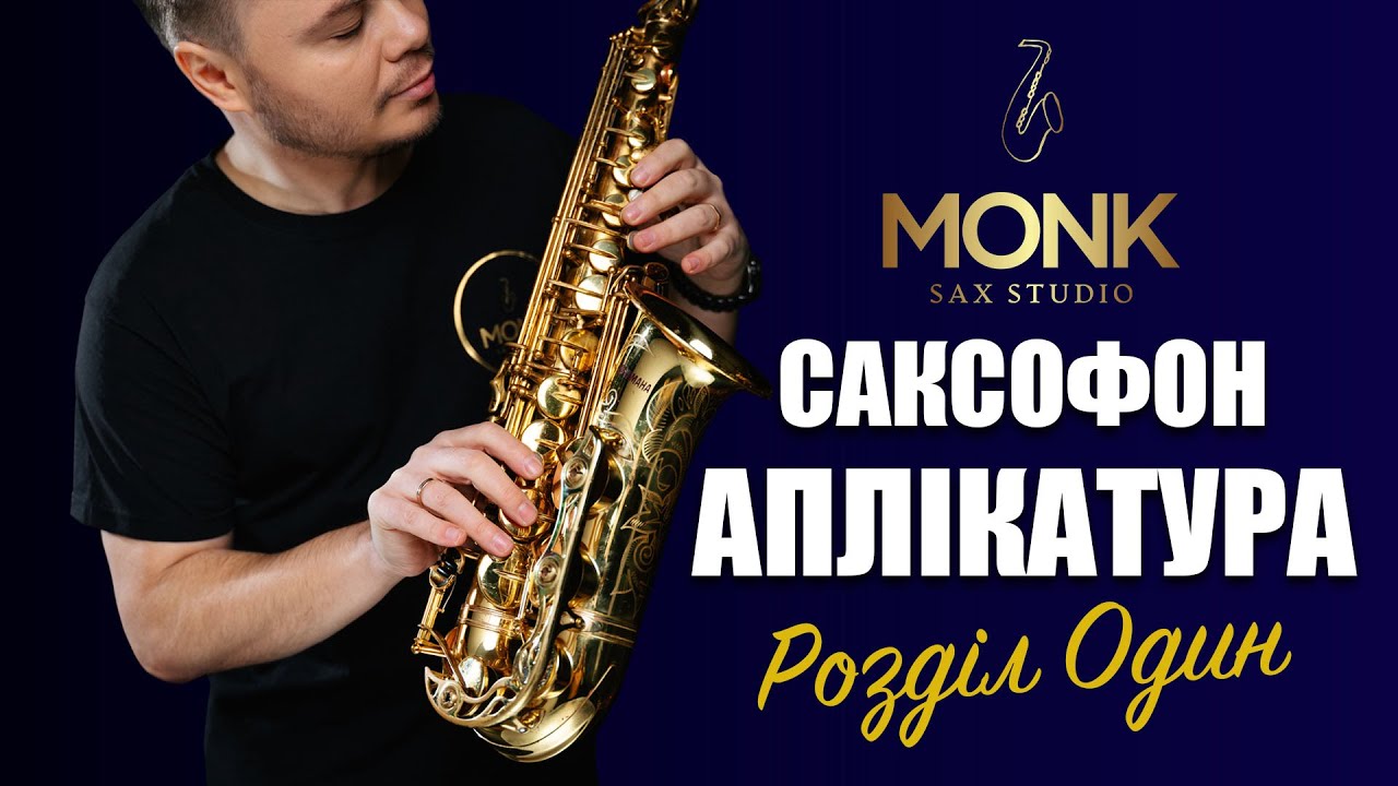 Аплікатура, частина - 1