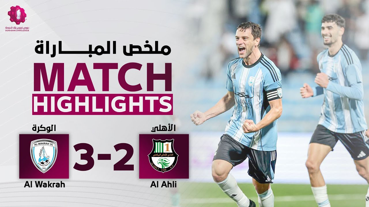 دوري نجوم بنك الدوحة | الأسبوع الخامس عشر | الوكرة 3 - 2 الأهلي
