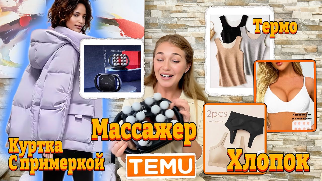 Распаковка Тему/ Массажер/ Куртка с примеркой/ Хлопковое белье / Термо маечки 