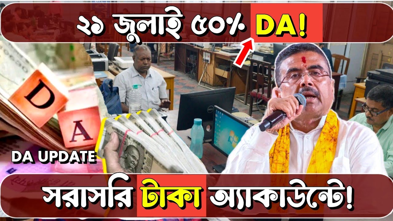 ২১ জুলাই ৫০% বকেয়া DA মেটাচ্ছে! সরাসরি টাকা অ্যাকাউন্টে! | WB Govt Employees DA News | 