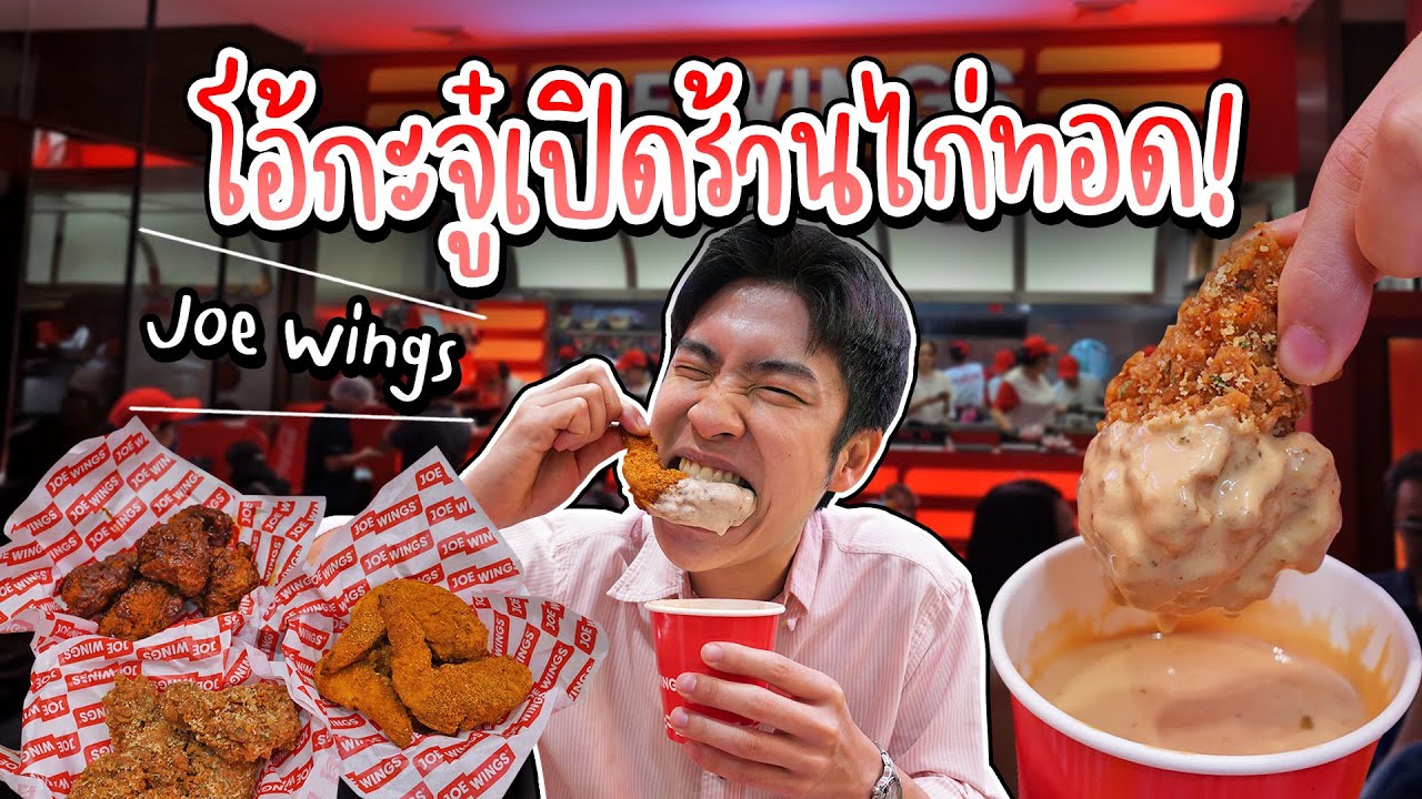 ไก่ทอด Joe Wings แบรนด์ใหม่ในเครือโอ้กะจู๋ จัดเต็ม 9 รส 5 ดิป | อร่อยบอกต่อ