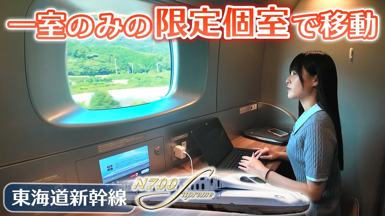 【新幹線の個室】一室限定のレア空間を体験