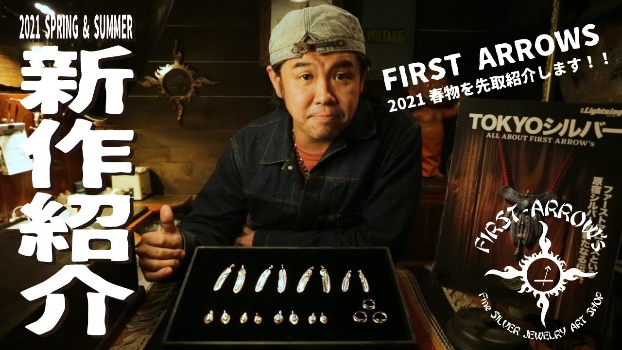 【Vol.15】FIRST ARROW'S 2021 S/S新作紹介 #firstarrows #ファーストアローズ #silveraccessories