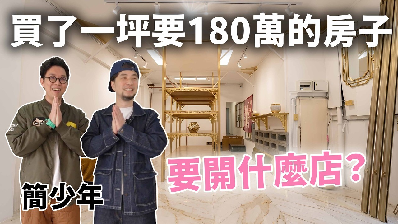 為什麼我要買一間漏水壁癌快倒的老房子？風水師看完直接說XX【超認真少年】