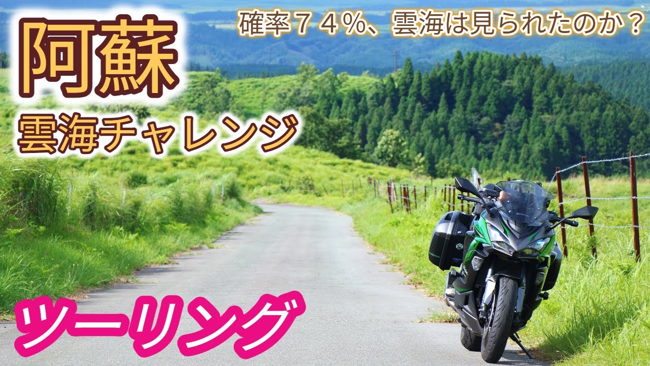 阿蘇雲海チャレンジ　Ninja1000sx  2025/07/20
